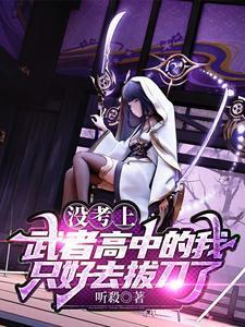 没考上武者高中的我只好去拔刀了