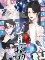 说我替身蹭热度?真不直播你又哭