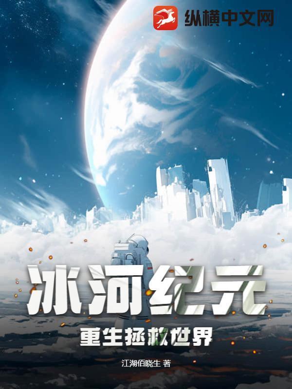 冰河纪元:重生拯救世界