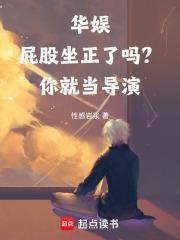 华娱:屁股坐正了吗?你就当导演