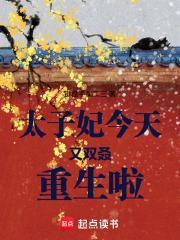 太子妃今天又双叒重生啦