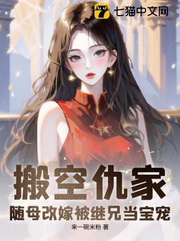 搬空仇家,随母改嫁被继兄当宝宠