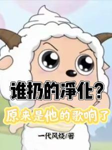 谁扔的净化？原来是他的歌响了