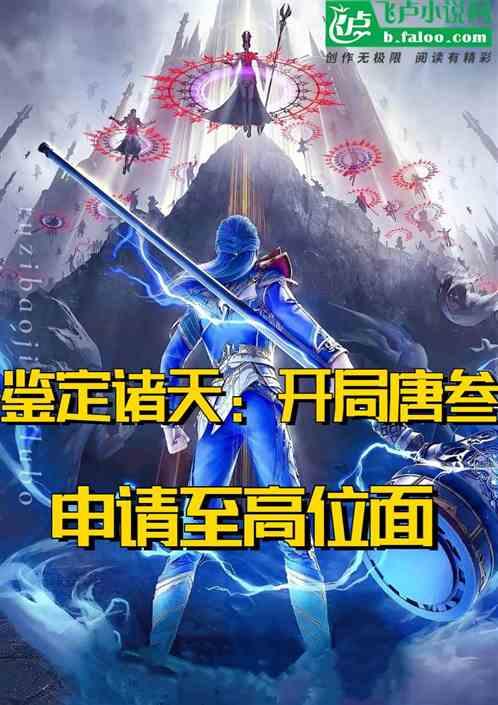 鉴定诸天:开局唐叁申请至高位面