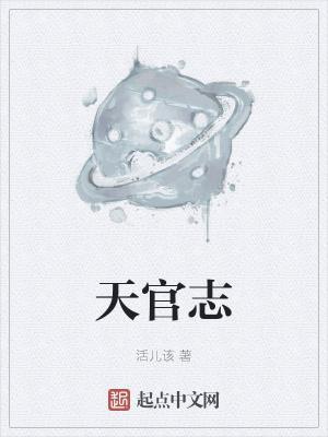 天官志