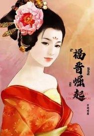 福晋崛起