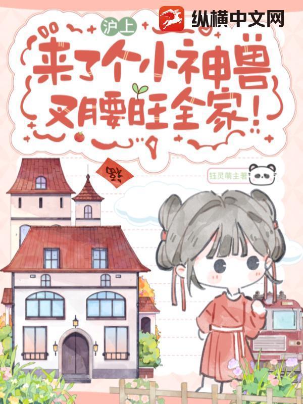 沪上来了个小神兽,叉腰旺全家!