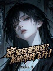 密室经营游戏?系统带我飞升!