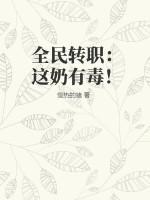 全民转职：这奶有毒！