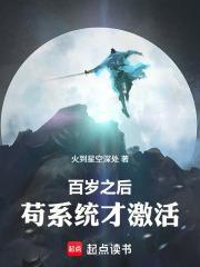 百岁之后，苟系统才激活