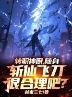 转职神厨，随身斩仙飞刀很合理吧？
