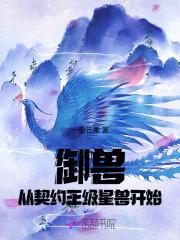 御兽从契约王级星兽开始