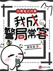 凶案笔记成真，我成警局常客