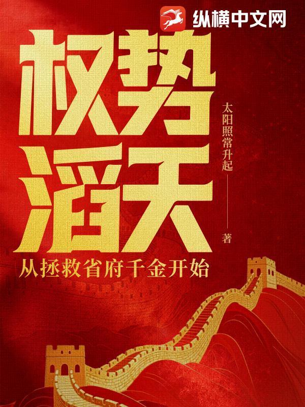 权势滔天：从拯救省府千金开始