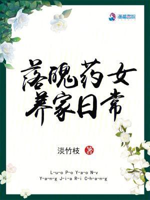 落魄药女养家日常