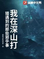 我在深山打猎遇到的那些邪乎事