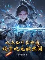 吃东西可获神通，我靠吃无敌世间