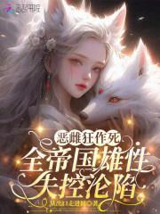 恶雌狂作死，全帝国雄性失控沦陷