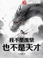 我不是废柴,也不是天才