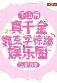 下山后，真千金靠玄学惊爆娱乐圈