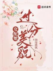 女配她过分美貌