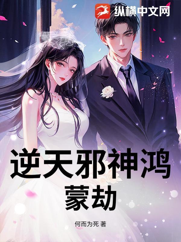 逆天邪神鸿蒙劫