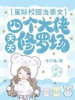 星际校园当恶女,四个大佬天天修罗场
