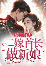 踹了前夫:二嫁首长做新娘