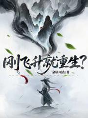 刚飞升就重生?