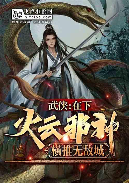 武侠:在下火云邪神,横推无敌城