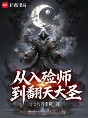 从入殓师到翻天大圣