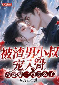 被渣男小叔宠入骨，我嚣张一点怎么了？