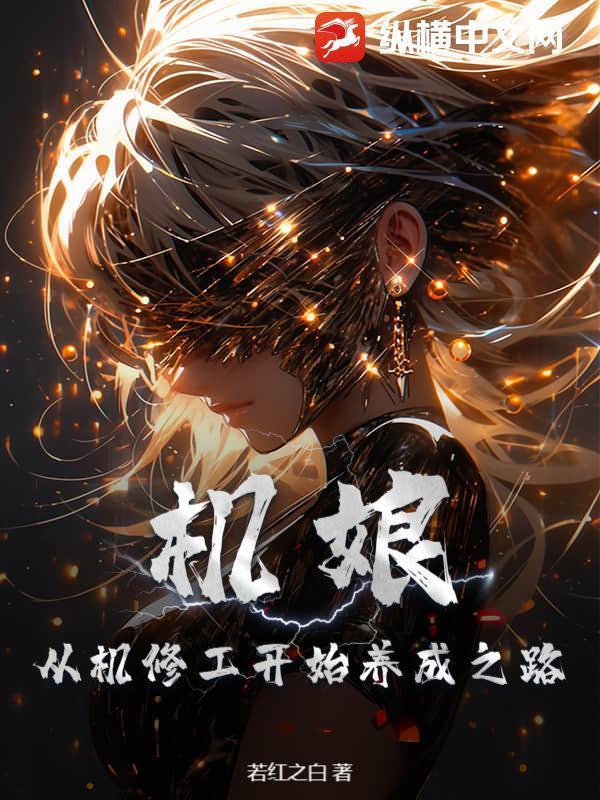 机娘：从机修工开始养成之路