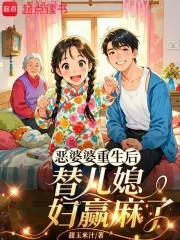 恶婆婆重生后，替嫁儿媳赢麻了