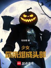 少女，你来组成头部