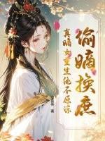 偷嫡换庶？真嫡女重生绝不原谅