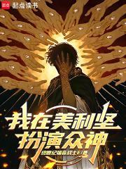 我在美利坚扮演众神