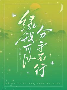 绿我可以,分手不行