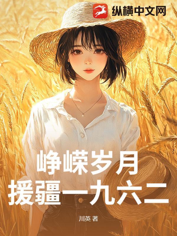 峥嵘岁月：援疆一九六二