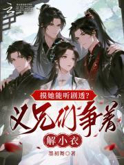 摸她能听剧透？义兄们争着解小衣