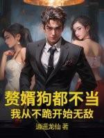 赘婿狗都不当，我从不跪开始无敌