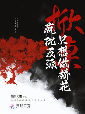 掀桌!疯批反派只想做娇花
