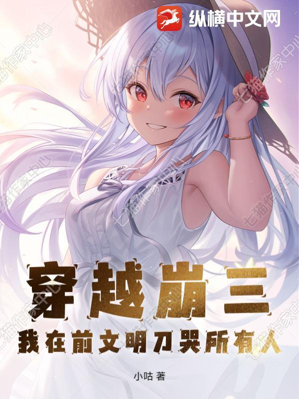 穿越崩三,我在前文明刀哭所有人