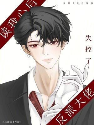 读我心后,反派大佬失控了