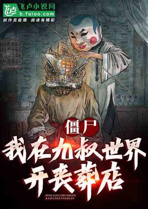 僵尸:我在九叔世界开丧葬店
