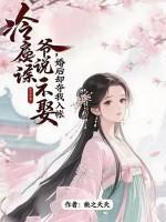 冷戾侯爷说不娶，婚后却夺我入帐