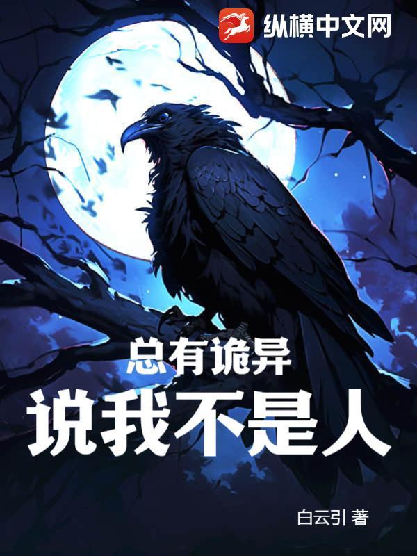 总有诡异说我不是人