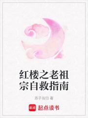 红楼之老祖宗自救指南