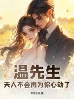 温先生，夫人不会再为你心动了