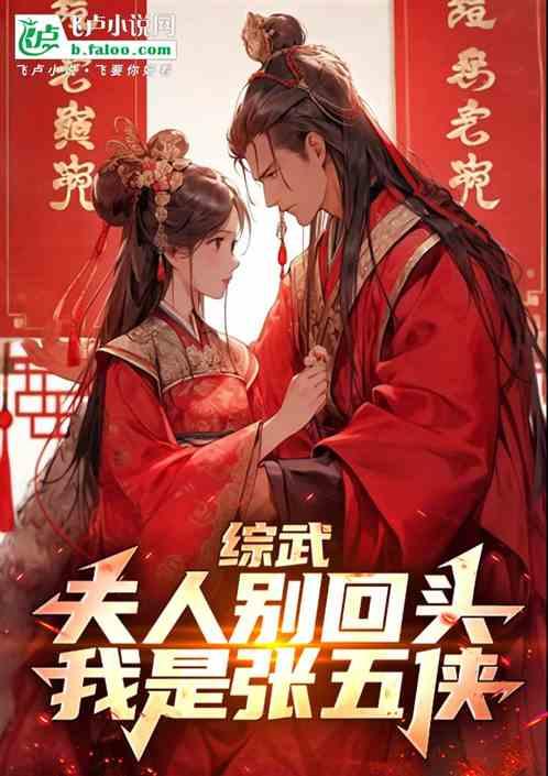 综武:夫人别回头,我是张五侠!